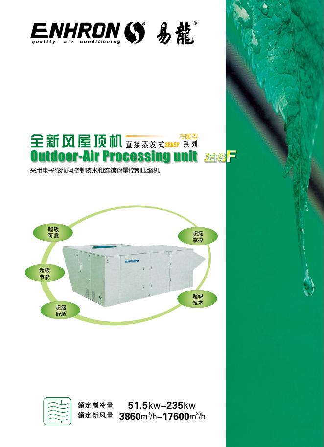 易龙 2ERSF 系列 冷暖型 直接蒸发式 全新风屋顶机 说明书
