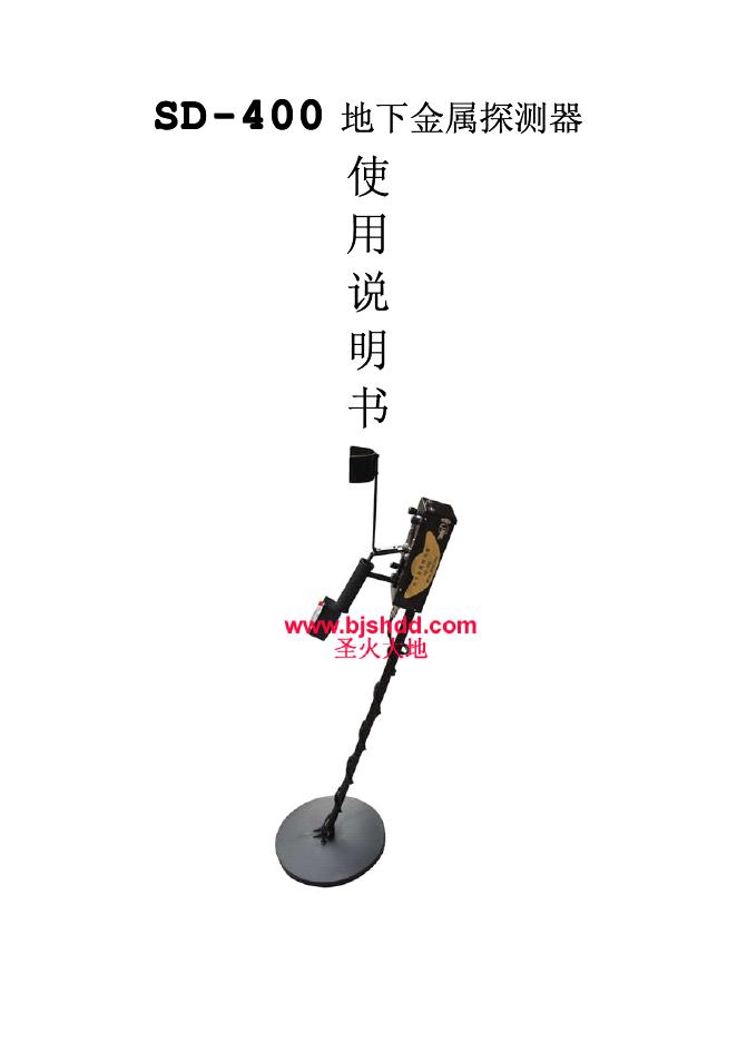 SD-400 地下金属探测器 使用说明书
