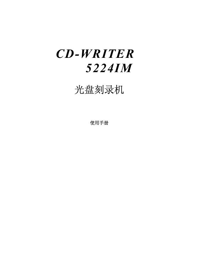CD-WRITER5224IM 光盘刻录机 使用说明书