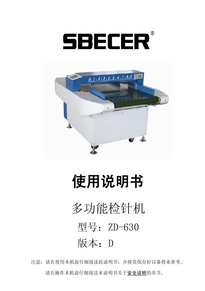 SBECER 多功能检针机 使用说明书