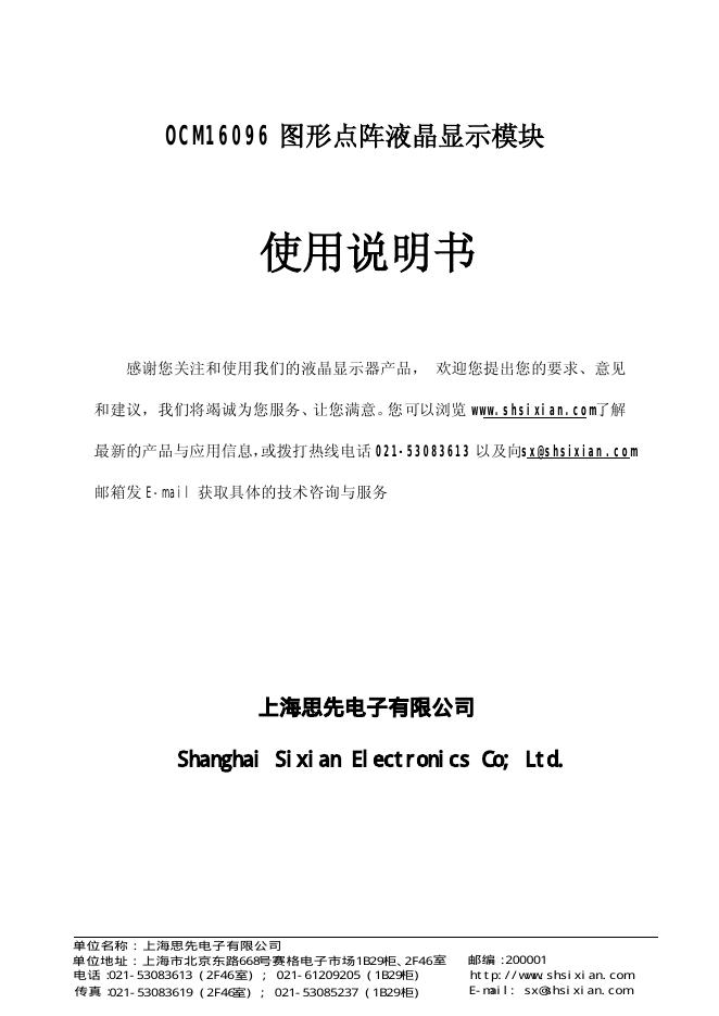 上海思先电子有限公司 OCM16096 图形点阵液晶显示模块 使用说明书