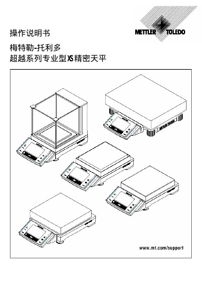 MT 梅特勒-托利多 超越系列专业型XS精密天平 操作说明书