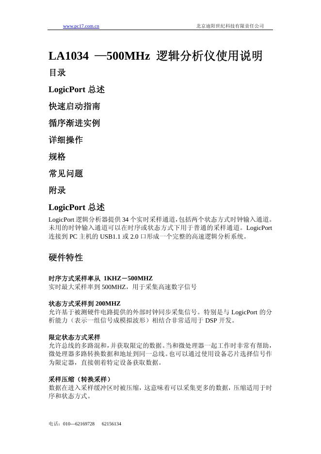 北京迪阳世纪科技有限责任公司 LA1034  —500MHz  逻辑分析仪使用说明