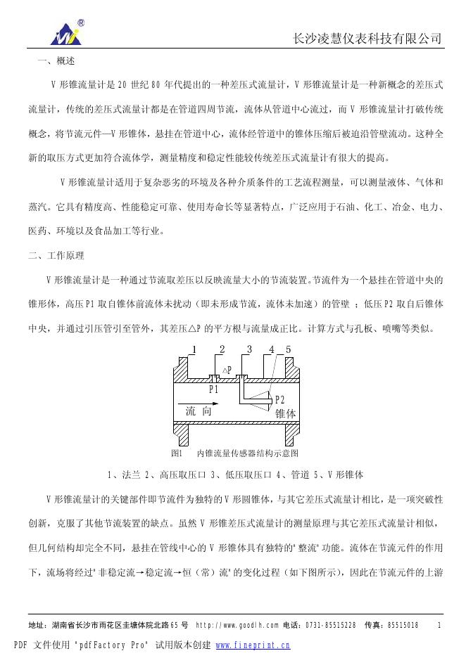 长沙凌慧仪表科技有限公司 V 形锥流量计 说明书
