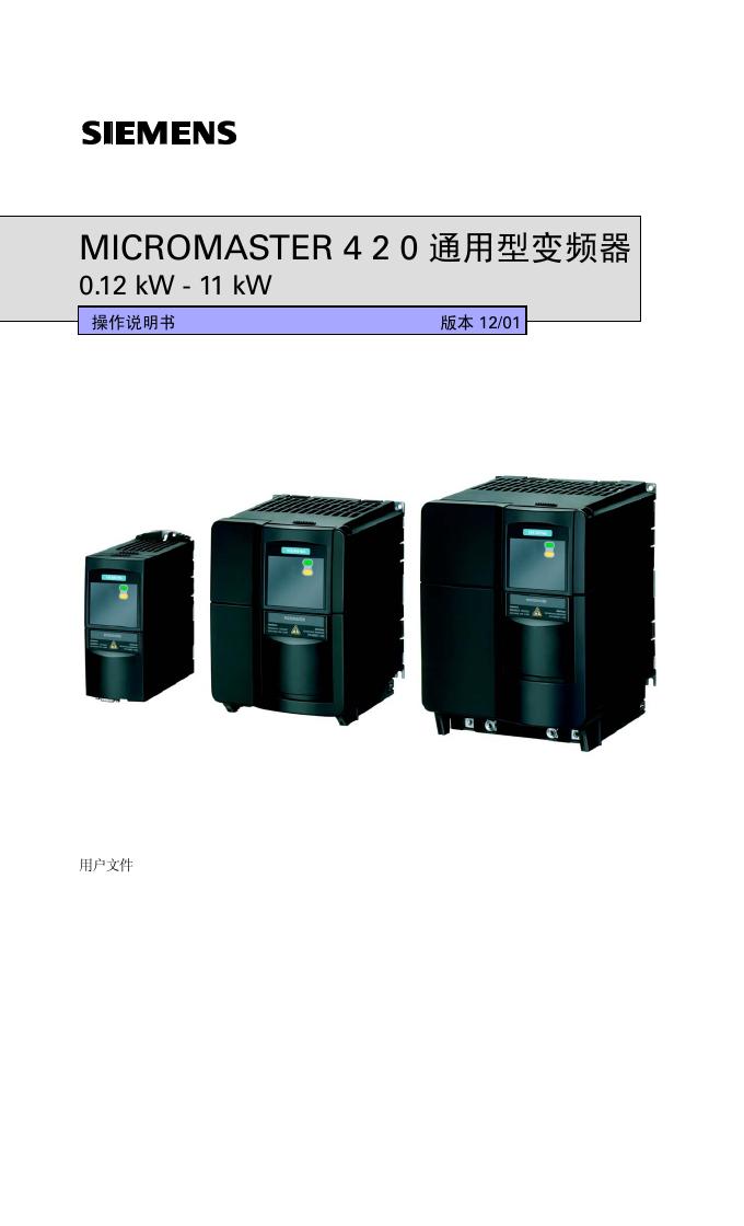 西门子 MICROMASTER 4 2 0 通用型变频器 说明书