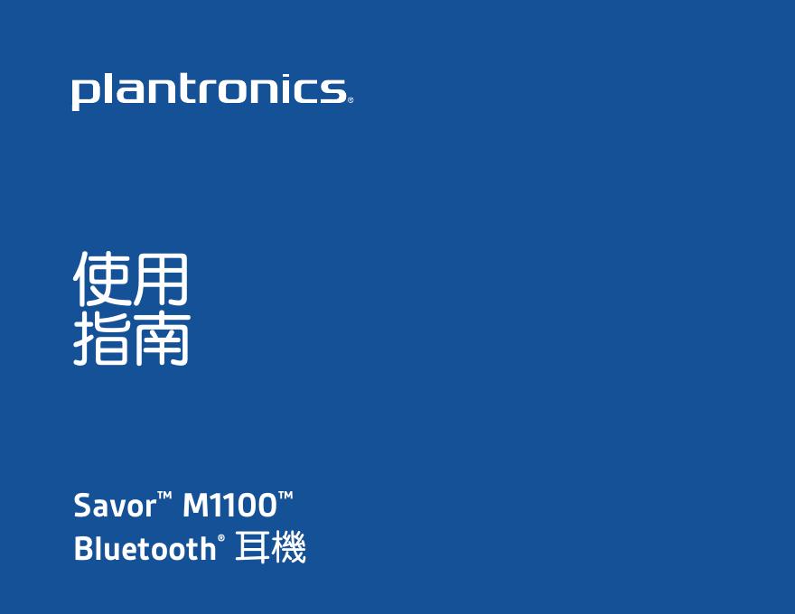 Plantronics Savor M1100 蓝牙耳机说明书