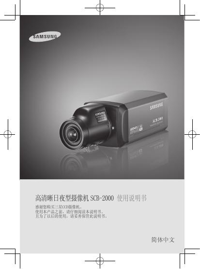 三星 高清晰日夜型摄像机 SCB-2000 使用说明书