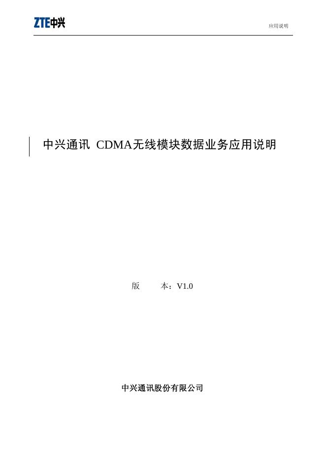 中兴通讯 CDMA无线模块数据业务应用说明