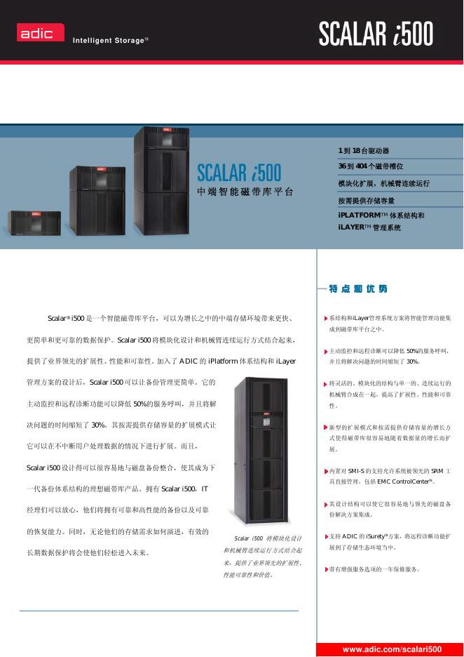 adic Scalar i500智能磁带库平台 说明书