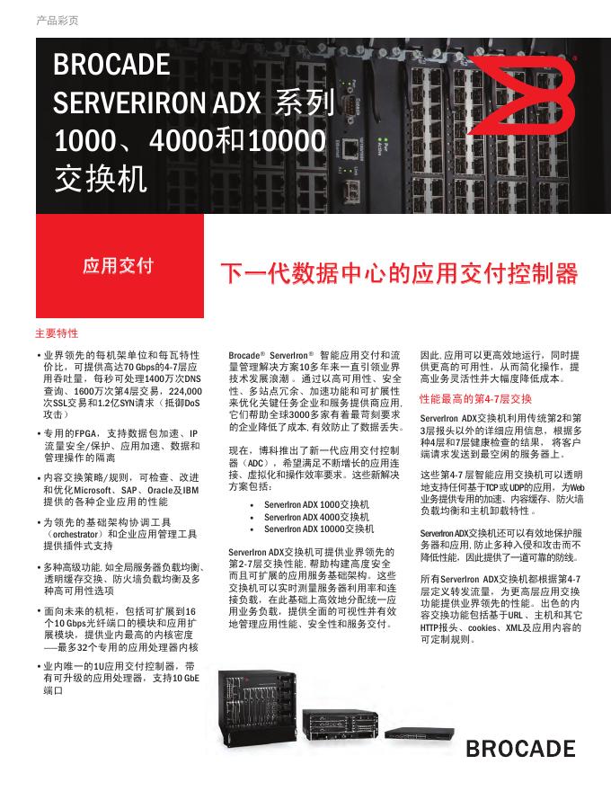 BROCADE SERVERIRON ADX系列1000、4000和10000交换机 说明书