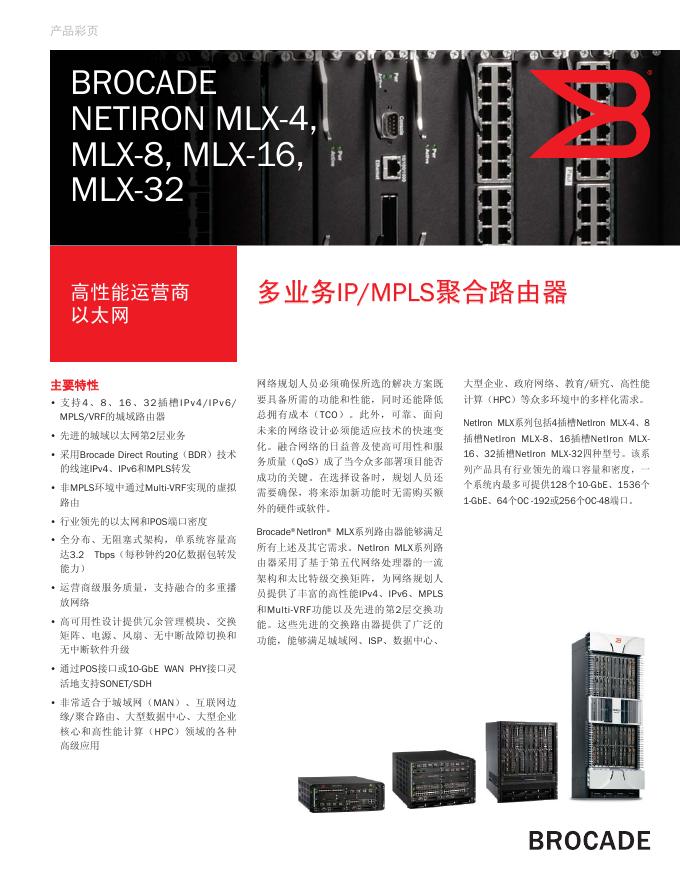 BROCADE NETIRON MLX-4,MLX-8,MLX-16,MLX-32 说明书