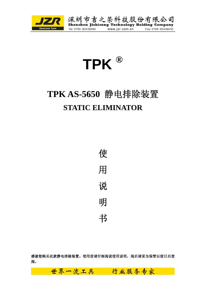 TPK TPK AS-5650静电排除装置 使用说明书