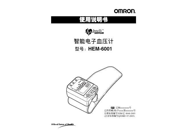 OMRON HEM-6001智能电子血压计 使用说明书