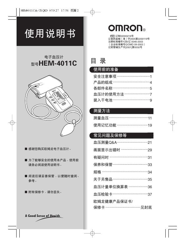 电子血压计 HEM-4011C 使用说明书