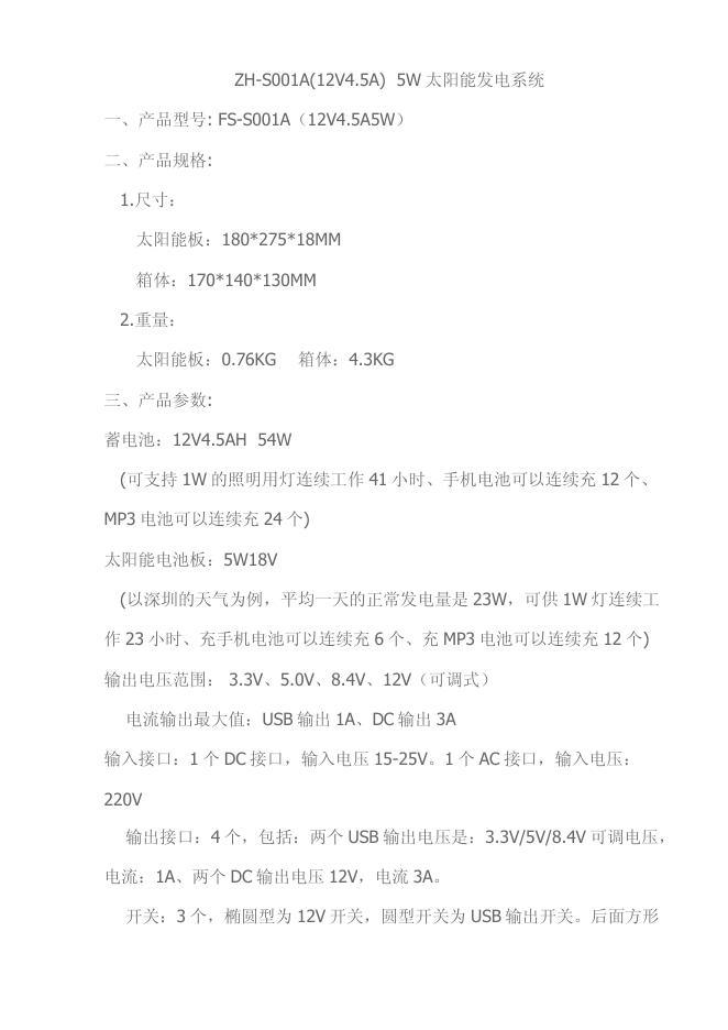 ZH-S001A(12V4.5A) 5W 太阳能发电系统 使用说明书
