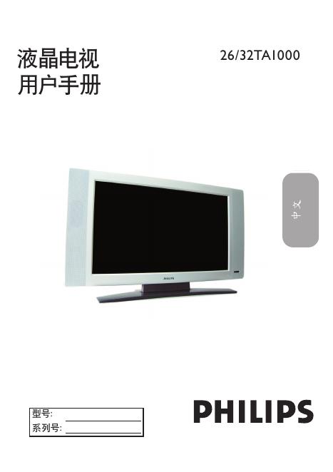 PHILIPS 26/32TA1000 使用说明书