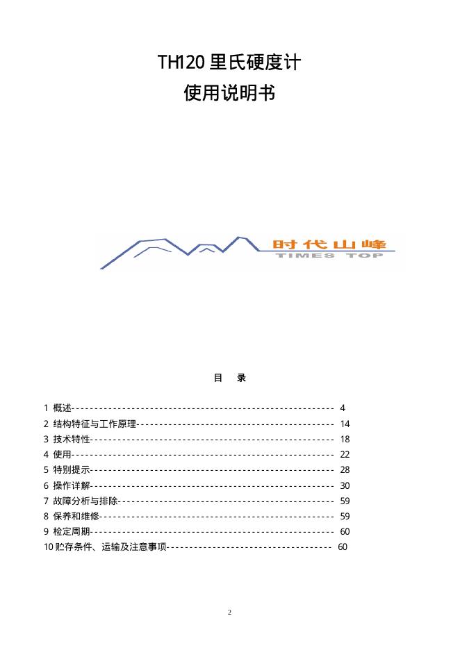 TH120 里氏硬度计  使用说明书 (1)