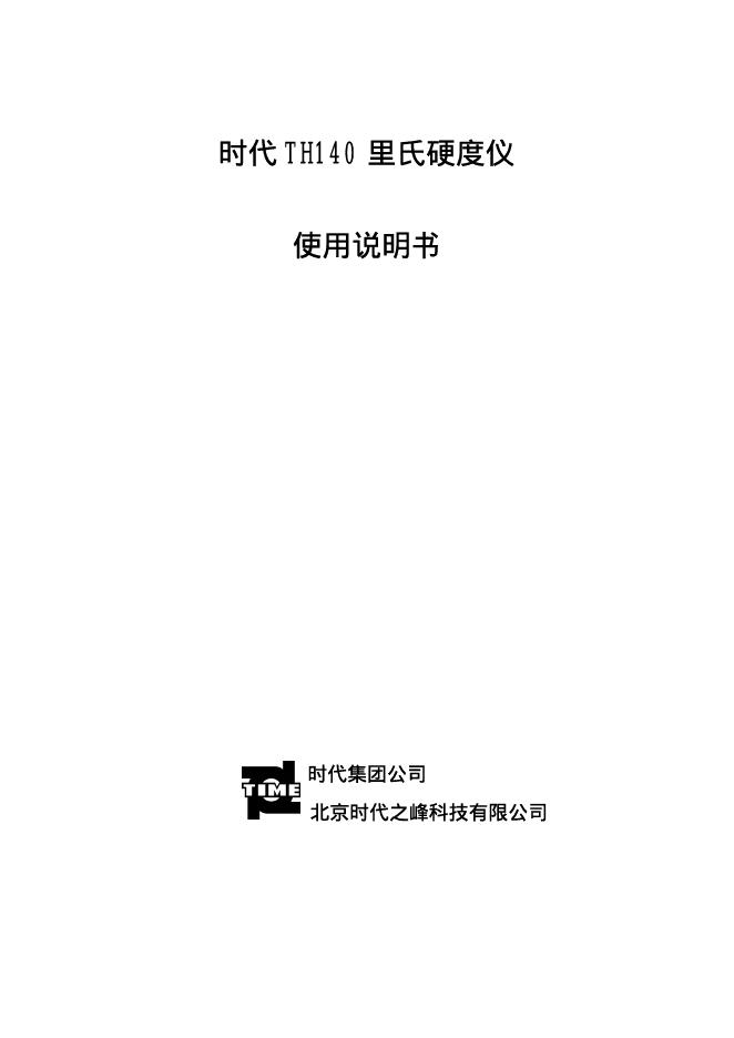 时代 TH140 里氏硬度仪 使用说明书