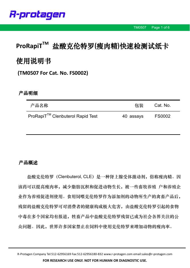 ProRapiTTM 盐酸克伦特罗(瘦肉精)快速检测试纸卡 使用说明书