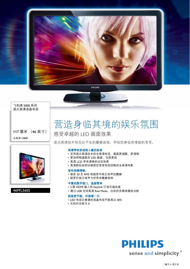 PHILIPS  46PFL5605 逐点高清液晶电视 说明书