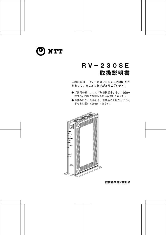 NTT RV-230SE 使用说明书