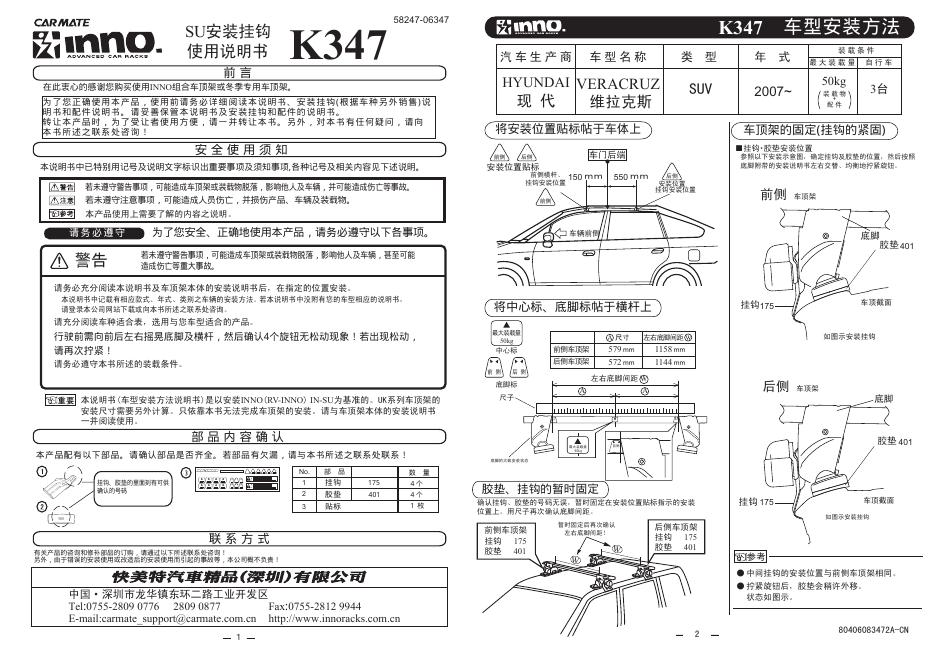INNO SU安装挂钩K347 说明书