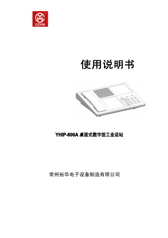 常州裕华电子设备 YHIP-800A桌面式数字型工业话站 使用说明书