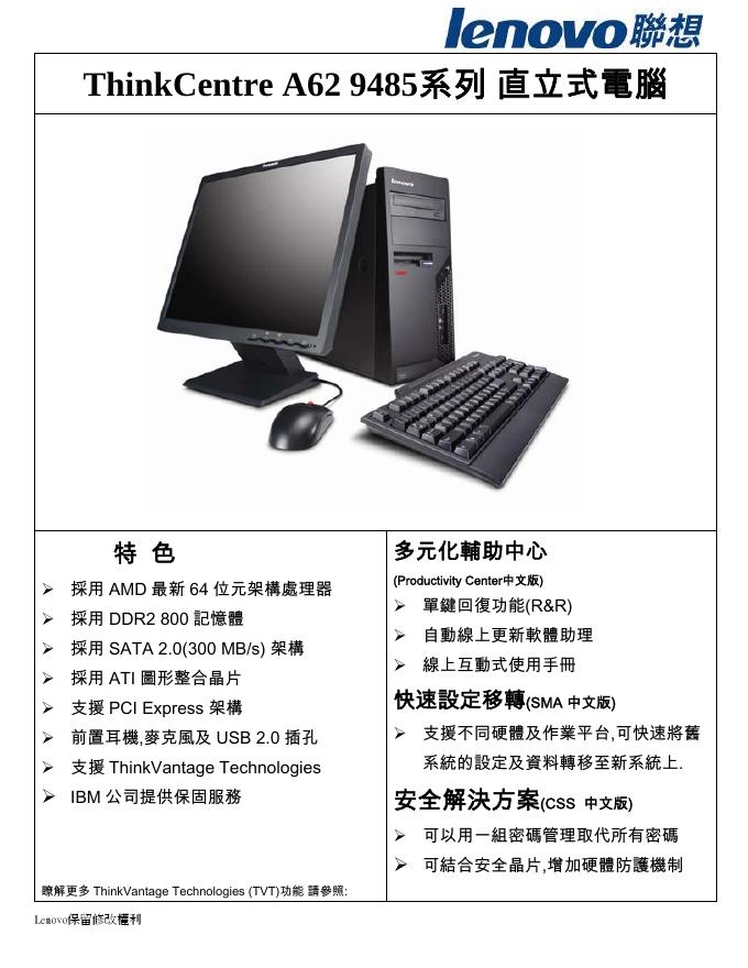联想 ThinkCentre A62 9485系列 直立式電腦  说明书