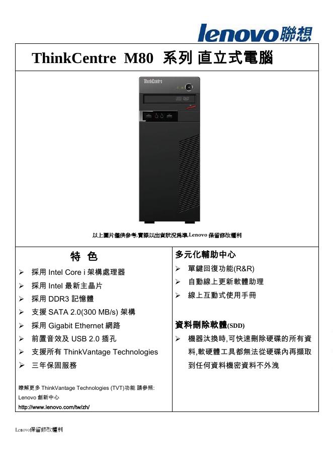 联想 ThinkCentre  M80系列 直立式電腦  说明书