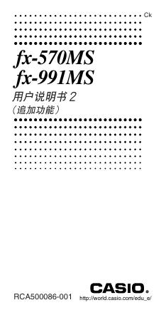CASIO fx-570MS fx-991MS 用户说明书