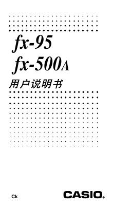 CASIO fx-95 fx-500A 用户说明书