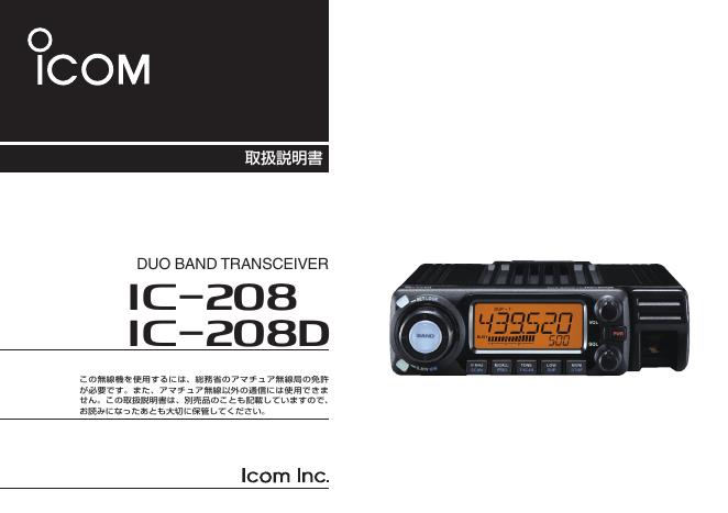 ICOM IC-208/208D 使用说明书