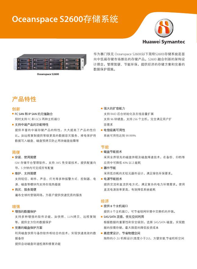 Oceanspace S2600存储系统说明