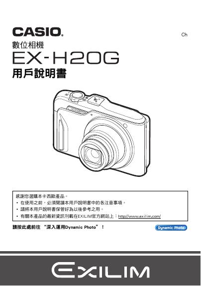 CASIO 数位相机EX-H20G 说明书