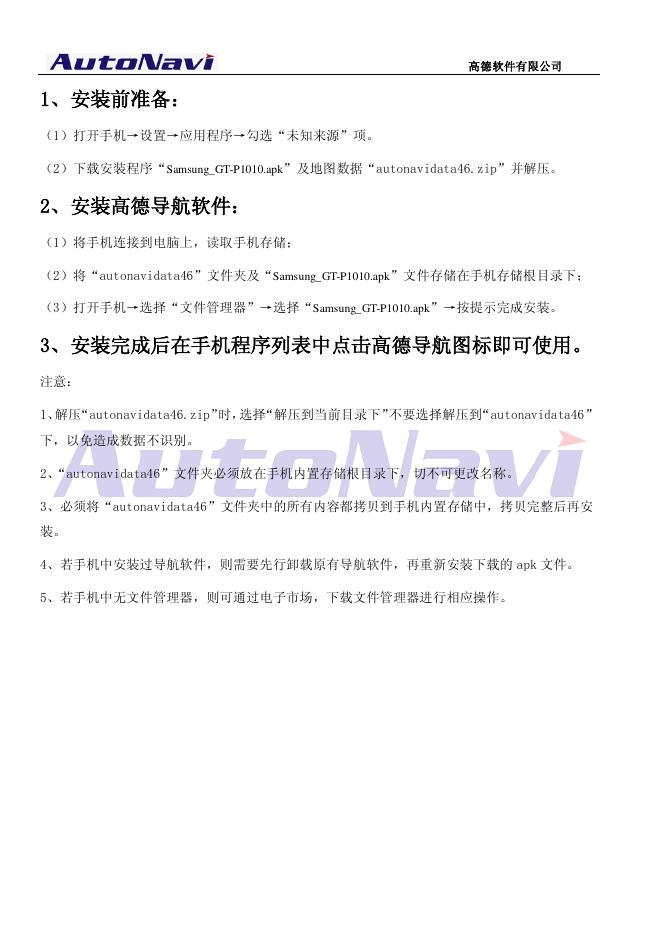 高德软件有限公司  autonavidata46 说明书