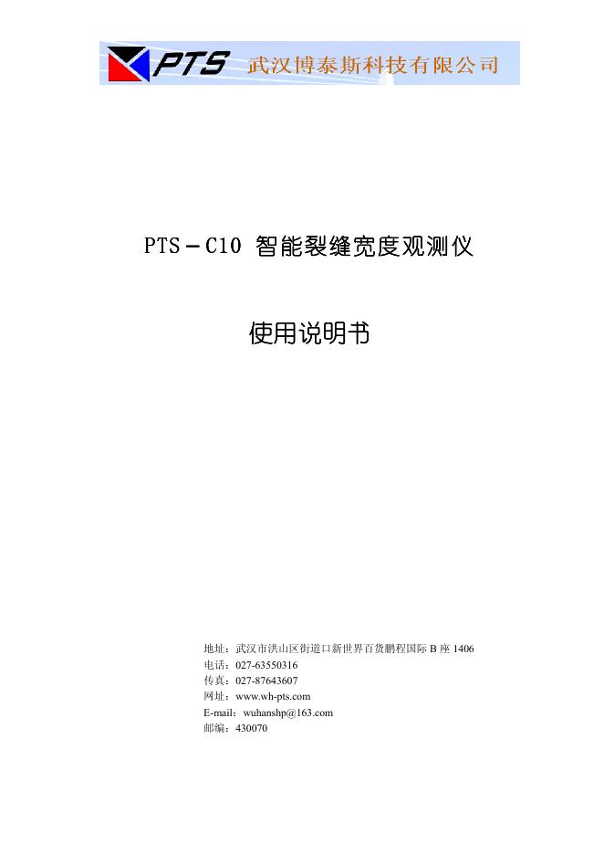 PTS-C10智能裂缝宽度观测仪 使用说明书