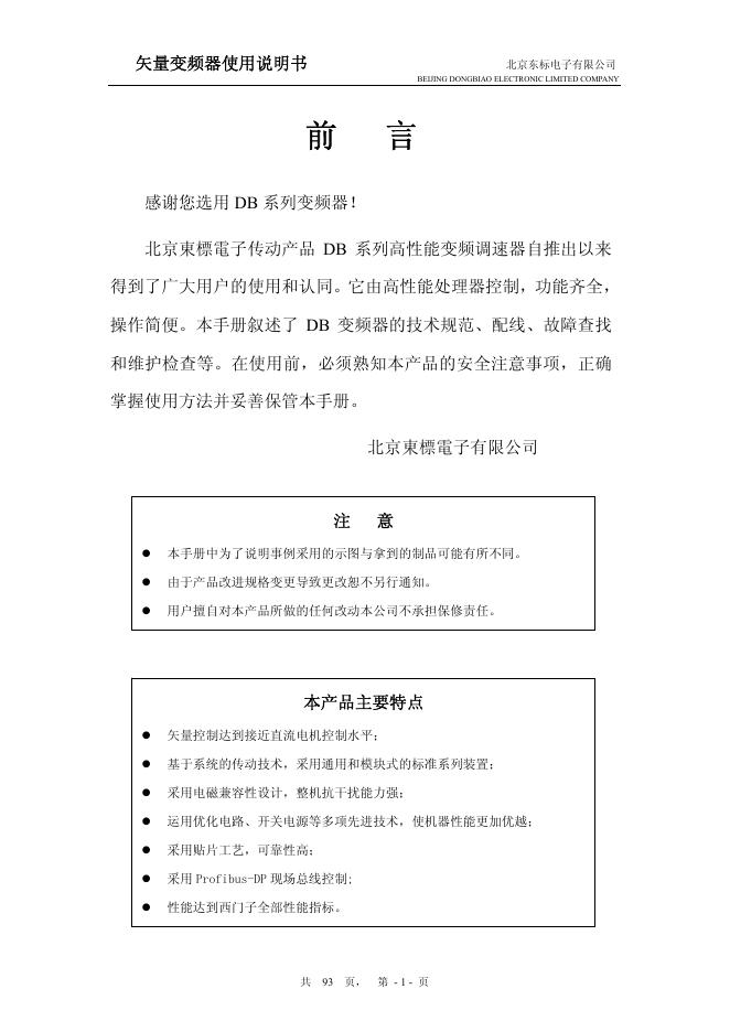 北京東標電子传动  DB 系列 高性能变频调速器 说明书