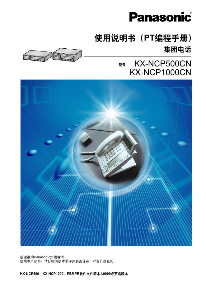 Panasonic KX-NCP500CN KX-NCP1000CN使用说明书