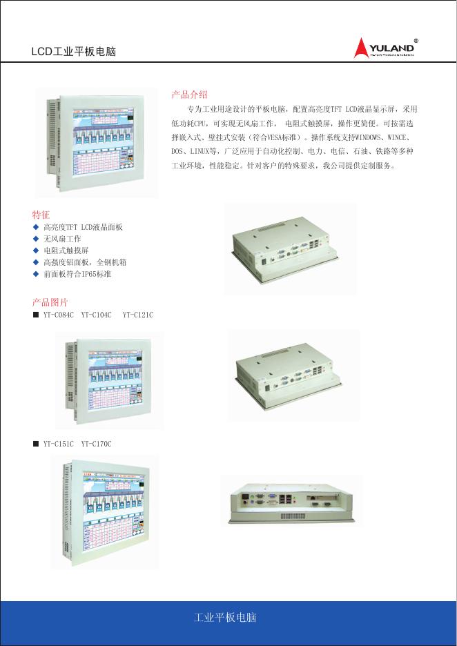 YULAND LCD工业平板电脑 说明书