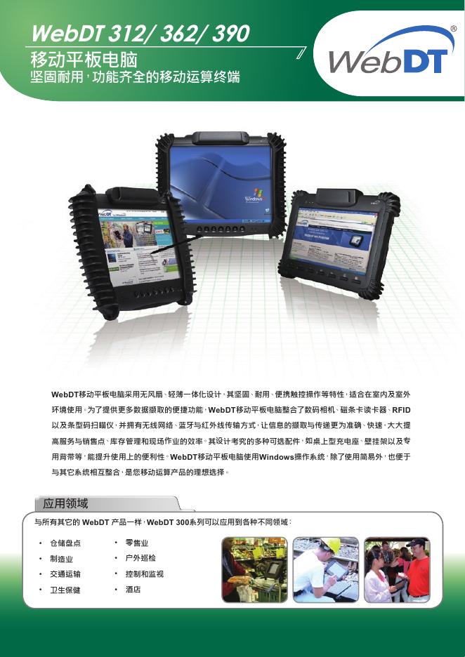 WebDT 312/ 362/ 390 移动平板电脑 说明书