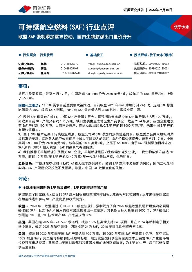 国信证券：可持续航空燃料（SAF）行业点评：欧盟SAF强制添加需求拉动，国内生物航煤出口量价齐升海报