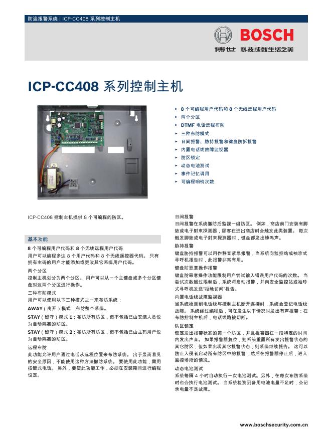 BOSCH ICP‑CC408 系列控制主机 说明书