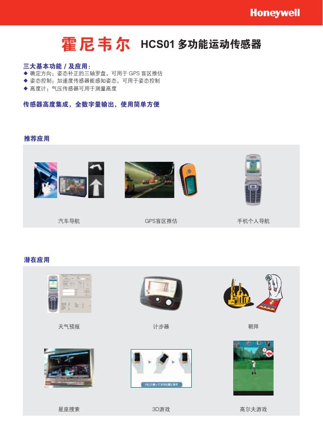 霍尼韦尔 HCS01多功能运动传感器 说明书