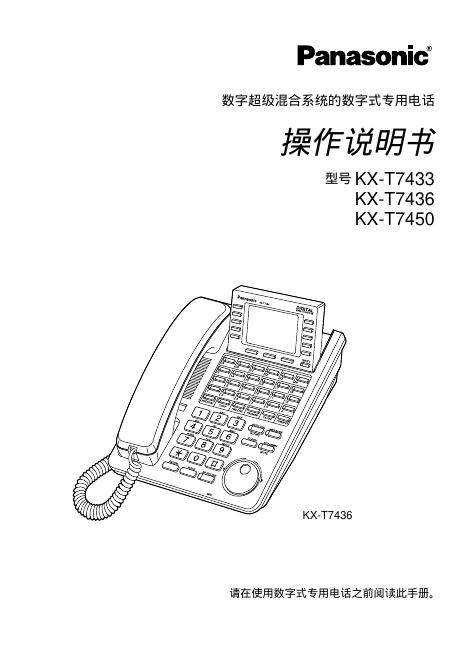 Panasonic KX-T7433 KX-T7436 KX-T7450 数字超级混合系统的数字式专用电话 使用说明书