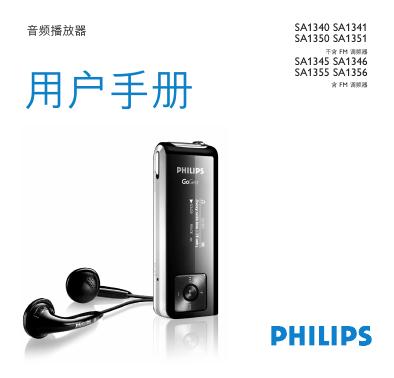 philips  音頻播放器 SA1340 SA1341 SA1350 SA1351 不含 FM 調頻器 SA1345 SA1346 SA1355 SA1356 含 FM 調頻器 说明书