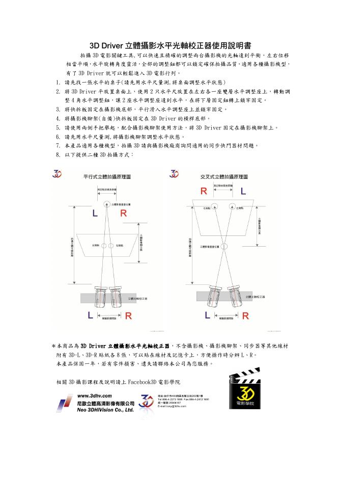 尼歌立体高清影像影像公司 3D Driver 立体摄影水平光轴校正器 使用说明书