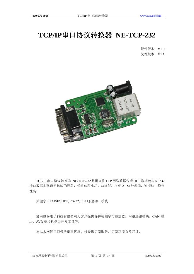TCP/IP串口协议转换器 NE-TCP-232 说明书