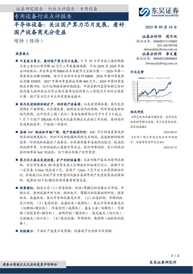 东吴证券：半导体设备：关注国产算力芯片发展，看好国产设备商充分受益海报