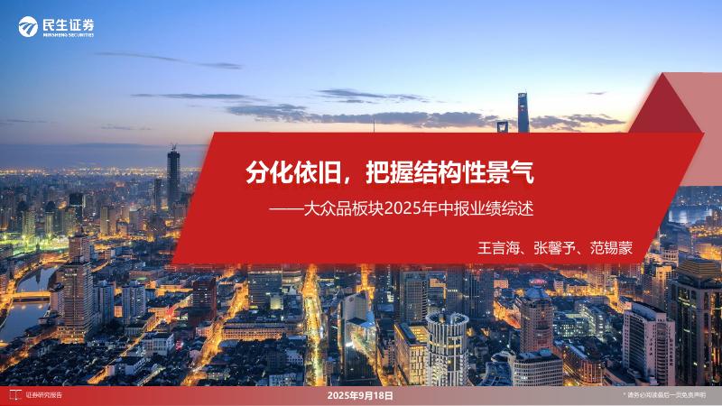 民生证券：大众品板块2025年中报业绩综述：分化依旧，把握结构性景气