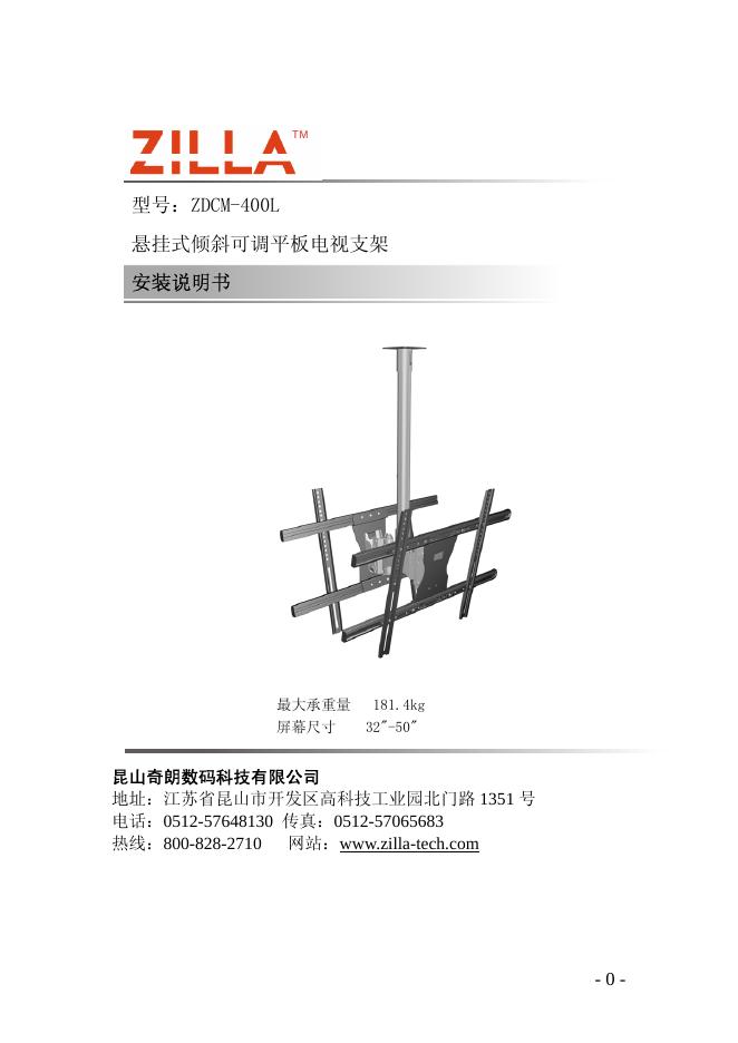 ZILLA ZDCM-400L悬挂式倾斜可调平板电视支架 安装说明书